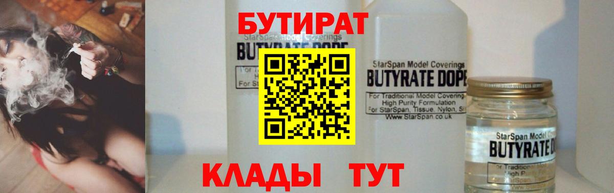 БУТИРАТ оксибутират  Вход с VPN  Выкса 